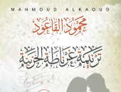 "ترنيمة غرناطة الحزينة" رواية لـ محمود القاعود عن مأساة الأندلس