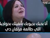 "بحبك بحواجبك اللى طالعة مزلقان".. غزل مربوحة لـ الكبير أوى