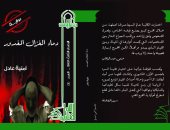 صدور  "دماء الغزال المغدور" ضمن سلسلة الكتاب الأول بالمجلس الأعلى للثقافة
