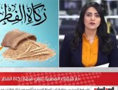  اعرف دار الإفتاء المصرية حسبت قيمة زكاة الفطر إزاى ؟ (فيديو)
