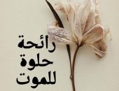 تحولت لفيلم .. ترجمة عربية لرواية "رائحة حلوة للموت" للكاتب غييرمو أرياغا