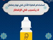 الصحة: استخدام قطرة الأذن فى نهار رمضان "لا يفطر"