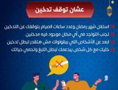 الصحة تكشف 4 طرق للمساعدة فى الإقلاع عن التدخين فى رمضان.. اعرف التفاصيل