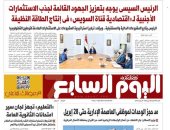 اليوم السابع: الرئيس السيسى يوجه بتعزيز جهود جذب الاستثمارات الأجنبية لـ"اقتصادية قناة السويس"