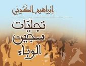 "تجليات سجين الوباء" كتاب جديد للروائى الليبى إبراهيم الكونى