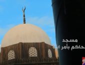 كنوز رمضان.. قلب القاهرة ينبض بالحياة في مسجد الحاكم بأمر الله