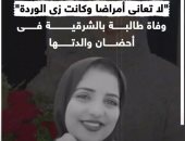 "لا تعانى أمراضا وكانت زى الوردة".. وفاة طالبة بالشرقية فى أحضان والدتها.. فيديو
