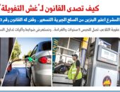 كيف تصدى القانون لغش التفويلة؟ عقوبات تصل للحبس والغلق.. نقلا عن برلمانى