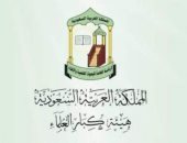 "هيئة كبار العلماء" السعودية: الدعوة لإنشاء مذهب فقهى جديد تفتقد للموضوعية والواقعية