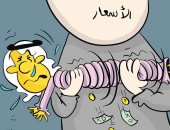 كاريكاتير اليوم.. ارتفاع الأسعار ينهك المواطنين فى الكويت