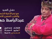 عبد الباسط حمودة يحيي حفل عيد الفطر بساقية الصاوي 