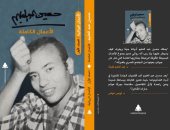 صدور المجلد الثانى من الأعمال الكاملة لـ حسين عبد العليم عن هيئة الكتاب