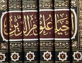 نرشح لك فى رمضان.. إحياء علوم الدين لـ أبو حامد الغزالى عمدة فى التراث 