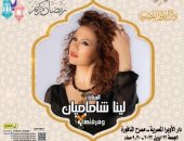 لينا شاماميان تحيى سهرة رمضانية على مسرح دار الأوبرا المصرية.. اليوم 