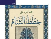 صدر  سنة 1925.. طبعة جديدة لـ"خطط الشام".. الحضارة من عريش مصر إلى الفرات