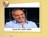 شاهد.. خالد سرحان: الواقع أسوأ بكثير مما نراه في "فاتن أمل حربي" 