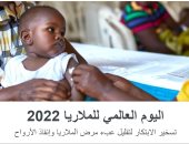 اليوم العالمي للملاريا.. يمكن الوقاية من المرض بعد التوصل للقاح يحمى من الإصابة