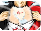 سيناء في قلب كل مصري.. كاريكاتير اليوم السابع