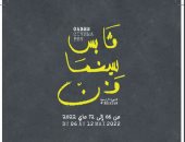 عرض الفيلمين المصريين "سعاد" و"سبع سنوات حول دلتا النيل" بمهرجان قابس