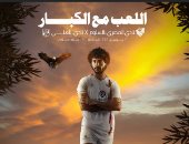 المصرى بالسلوم عقب إعلان موعد مواجهة الأهلى : كن حذراً هناك خيط رفيع يفصل بين الصيد و الوقوف على الشاطئ