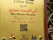 إدراج اسم الشيخ أبو العينين شعيشع فى مشروع "عاش هنا"