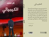 صدر حديثا.. رواية "الكيميائى" لـ الكاتب السورى ثائر الناشف