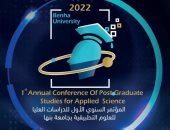 انطلاق المؤتمر السنوي الأول لطلاب الدراسات العليا في العلوم التطبيقية ببنها 7 مايو