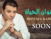 مصطفى كامل يطرح أغنية "عنوان الحياة" ثانى أيام العيد