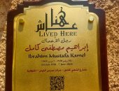 "التنسيق الحضارى" يدرج إبراهيم مصطفى كامل فى مشروع "عاش هنا"