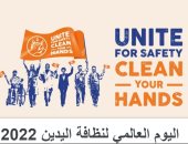 "اتحدوا من أجل الأمان.. نظف يديك" شعار اليوم العالمى لنظافة اليدين 2022