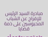 تعرف على البيانات المطلوبة لاستمارة طلب العفو الرئاسى وكيفية التقديم للجنة