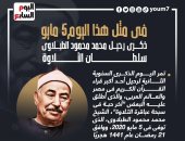 ذكرى رحيل محمد محمود الطبلاوى سلطان التلاوة.. إنفوجراف