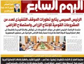 اليوم السابع: الرئيس السيسي يتابع تطورات الموقف التنفيذى للمشروعات القومية