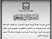 مؤسسة حياة كريمة تنعى شهداء هجوم سيناء.. وتؤكد: دعم القوات المسلحة للقضاء على الإرهاب