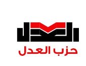 حزب العدل يؤكد وقوفه خلف القوات المسلحة المصرية فى حربها ضد قوى الإرهاب