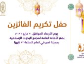 البحوث الإسلامية ينظم حفلًا لتوزيع جوائز مسابقة "الجائزة" الأربعاء المقبل
