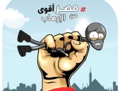  مصر أقوى من الإرهاب.. وستنتصر
