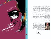 "مشروع أبو العلا السلامونى" كتاب جديد لـ أحمد عبد الرازق عن هيئة الكتاب
