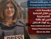 "ماعت" تدين مقتل الصحفية الفلسطينية شيرين أبو عاقلة على يد قوات الاحتلال