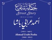 التنسيق الحضارى يدرج اسم أحمد عرابى فى مشروع حكاية شارع .. اعرف التفاصيل 
