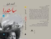 "ساسندرا".. رواية عن رحلة فتاة أفريقية نحو العبودية .. اعرف قصتها