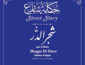 التنسيق الحضارى يدرج اسم شجر الدر فى مشروع حكاية شارع .. اعرف القصة 