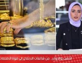 الذهب والدولار.. من شائعات الارتفاع إلى قوة الاقتصاد المصرى