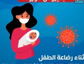 ماذا تفعل الأم المصابة بكورونا لحماية طفلها عند إرضاعه؟ الصحة تعلق