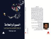 صدر حديثا .. الصورة والعلامة كتاب جديد لـ محمد سليم شوشة عن هيئة الكتاب 