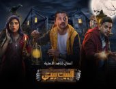 عرض مسلسل "البيت بيتى" لـ كريم محمود عبد العزيز ومصطفى خاطر 26 مايو الجارى