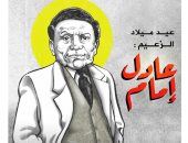 عيد ميلاد الزعيم عادل إمام في كاريكاتير اليوم السابع