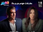 إليسا ووائل كفورى يحييان حفلاً غنائيًا بجدة .. اليوم