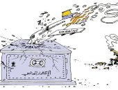 كاريكاتير اليوم.. الحرب الأوكرانية تصطدم بالاقتصاد العالمي