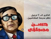 الذكرى السابعة لوفاة ناظر مدرسة المشاغبين الفنان حسن مصطفى فى كاريكاتير اليوم السابع